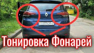 Притонировал задние фонари на Renault Scenic 4