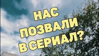 НАС ПОЗВАЛИ В СЕРИАЛ?
