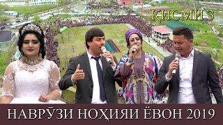 НАВРУЗИ НОХИЯИ ЁВОН КИСМИ 3. 2019