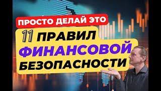 Личная финансовая безопасность | Основы финансовой грамотности