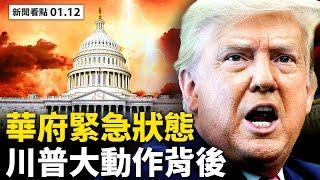 「緊急狀態」，川普大動作背後！總統就職典禮兩大異常，有人將製造恐怖動亂？川普彭斯首會面，國會內鬼被查；川普被提前下課，民主黨「玩過頭了」；石市每日逾百病例，南宮建方艙【李沐陽 新聞看點01.12】