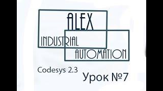 CodeSys 2.3 Овен ПЛК Урок №7