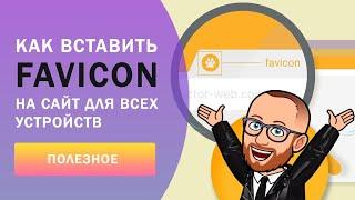 Favicon на сайт для всех устройств. Как сделать favicon и вставить на сайт