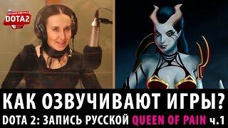 DOTA 2: Запись русской Queen of Pain