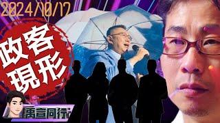 【#禹宣同行】白的容易髒!柯文哲重用橘子為了除臭!大聲就會贏?黃國昌與張晉源四人幫的小秘密 賭他難脫身!沈慶京忍4個月再丟包 EP98 |20241017 #張禹宣