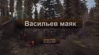 Next Day Survival. Васильев маяк