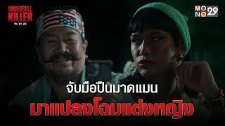 จับมือปืนมาดแมน มาแปลงโฉมแต่งหญิง | Undersell Killer ข้า/ฆ่า/ค่า