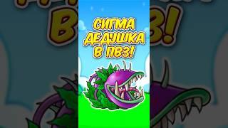  СИГМА ДЕД в РАСТЕНИЯ Против ЗОМБИ ФЬЮЖН 2.3  Plants vs Zombies Fusion 2.3 #shorts #pvz #пвз