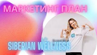 МАРКЕТИНГ ПЛАН SIBERIAN WELLNESS 2023 | СИБИРСКОЕ ЗДОРОВЬЕ БЕЛАРУСЬ ПРОСТЫМИ СЛОВАМИ