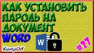 Как поставить пароль на документ.