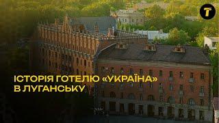 Історія будівництва готелю "Україна" в Луганську