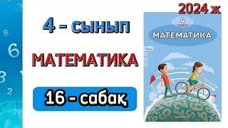 Математика 4 - сынып 16 - сабақ. 1 бөлім. 1 - 8 есептер. Толық жауабымен.