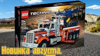 Новинка LEGO Technic Американский эвакуатор American Tow Truck 42128 (2021)