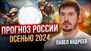 ПАВЕЛ АНДРЕЕВ: Главные события, которые повлияют на Россию осенью 2024