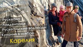 Карелия на машине из СПб Рускеала, Водопады, Лахденпохья