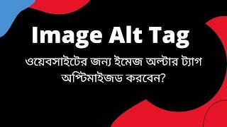 A to Z Image alt text SEO |  ইমেজ অল্টার টেক্সট এসইও