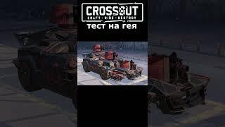 Crossout тест  #crossout #кроссаут #theandreyman #shorts #funnymoments