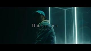 СКРИПТОНИТ, МЧТ, KAMBULAT type beat - "Палитра"