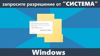 Запросите разрешение от «Система» на изменение этой папки при удалении