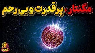 مگنتار، قدرتی عجیب با جرمی ترسناک درپهنه بی پایان کیهان