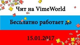  БЕСПЛАТНЫЙ ЧИТ НА VIMEWORLD 2016 [SPEED HACK, FLY,KILLAYRA] РАБОТАЕТ 01.08.2017