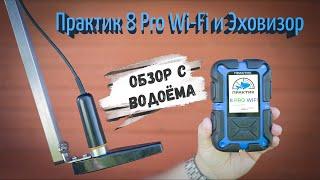 Практик 8 Pro Wi-Fi и Эховизор | Обзор с водоёма