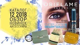 ОРИФЛЕЙМ КАТАЛОГ 12 2018|СМОТРЕТЬ ОНЛАЙН СУПЕР НОВИНКИ|ОБЗОР АКСЕССУАРЫ ОСЕНЬ 2018 CATALOG 12 ORI