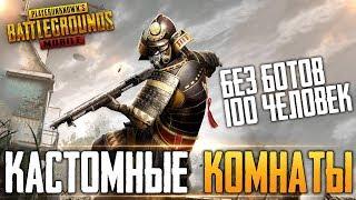 PUBG MOBILE - КАСТОМНЫЕ КОМНАТЫ ДЛЯ ВСЕХ | КОММЕНТИРУЕМ, ОБЩАЕМСЯ | РАЗГОВОРНЫЙ СТРИМ