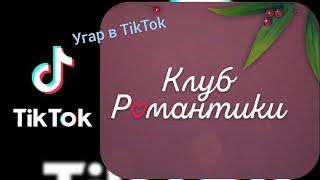 Подборка мемов из TikTok#4)) Клуб романтики