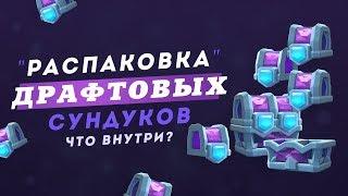 ОТКРЫВАЮ ДРАФТОВЫЕ СУНДУКИ НА ТОП АККАХ КЛАНА AURUM TV | CLASH ROYALE