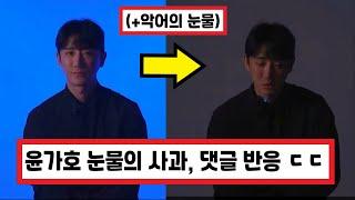 BJ 아둥사건, 결국 윤가호(윤은배) 눈물의 사과 ㄷㄷㄷ (+댓글 반응) Korean female BJ scandal