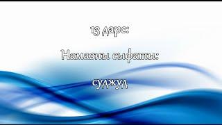 НАМАЗ КЪЫЛМАКЪ: 13. "Намазны сыфаты: "Суджуд"" (на кумыкском языке)