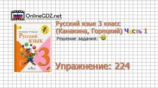 Упражнение 224 - Русский язык 3 класс (Канакина, Горецкий) Часть 1