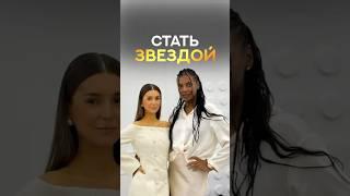 Стать звездой