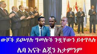 #ውሾች ይጮሃሉ ግመሎች ጉዟቸውን ይቀጥላሉ #ሌባ እናት ልጇን አታምንም