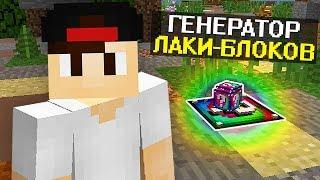 ГЕНЕРАТОР СПИРАЛЬНЫХ ЛАКИ-БЛОКОВ НА ЭГГВАРС?! ТАКОГО ВЫ НЕ ВИДЕЛИ! MINECRAFT LUCKY EGGWARS!