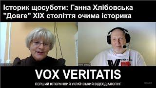 Історик щосуботи: Ганна Хлібовська. "Довге" ХІХ ст. очима історика