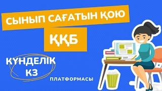 Күнделік кз. Сынып сағатын қою ҚББ