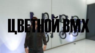 GTA Online - ГДЕ ДОСТАТЬ ЦВЕТНОЙ BMX??