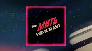  Ivan NAVI -  На Мить [AUDIO] Нова українська музика 2023