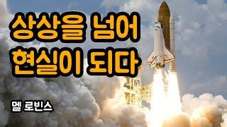 상상을 넘어 현실로 만드는 방법 | 멜 로빈스 5초의 법칙, 시각화, 동기부여