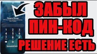 Как разблокировать самсунг если забыл пин код