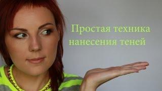 ПРОСТАЯ ТЕХНИКА НАНЕСЕНИЯ ТЕНЕЙ