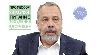 Большой семинар диетолога Алексея Ковалькова. О похудении, питании, здоровье.