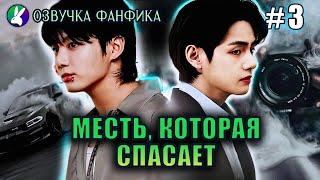 Месть, которая спасает 3/Озвучка фанфика/Vkook/Вигуки/#bts #фанфик #озвучка