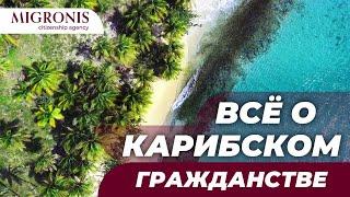 Гражданство и недвижимость на Карибах | Как получить Карибский паспорт?