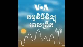 ព័ត៌មានពេលព្រឹក ២៤ វិច្ឆិកា៖ ការអនុវត្ត​ផែនការ​ថវិកាជាតិ​ឱ្យ​មានប្រសិទ្ធភាព​ ទាមទារ​​ការបន្ថយ​​ចំ...