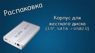 #194 РАСПАКОВКА Корпус для жесткого диска, 3.5 SATA - USB2.0