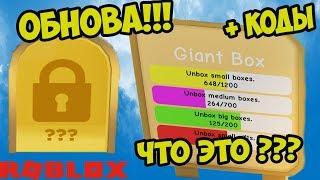 ОБНОВА СИМУЛЯТОР РАСПАКОВКИ РОБЛОКС! НОВАЯ ЛОКАЦИЯ BOX LAND! КОДЫ ! GAIN BOX Unboxing Simulator