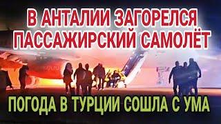 РОССИЙСКИЙ СУПЕРДЖЕТ ВСПЫХНУЛ КАК СПИЧКА. В ТУРЦИИ УРАГАН И СНЕЖНЫЕ ЗАВАЛЫ.